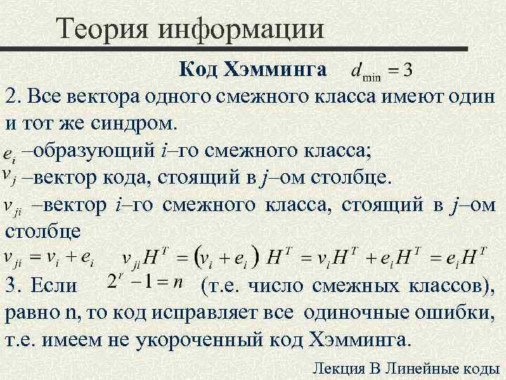 Теория информации Код Хэмминга 2. Все вектора одного смежного класса имеют один и тот