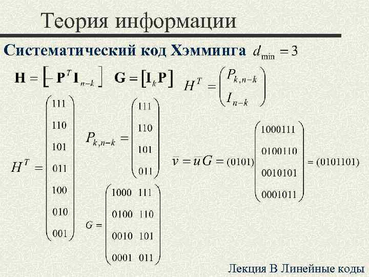 Теория информации Систематический код Хэмминга Лекция B Линейные коды 
