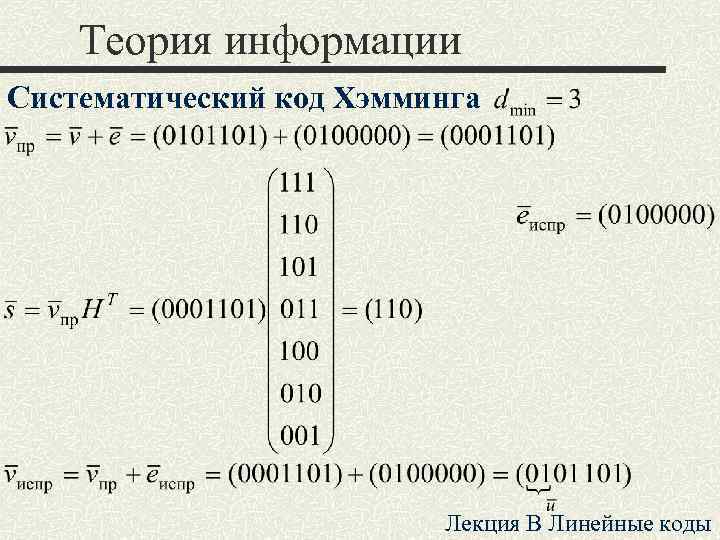 Теория информации Систематический код Хэмминга Лекция B Линейные коды 