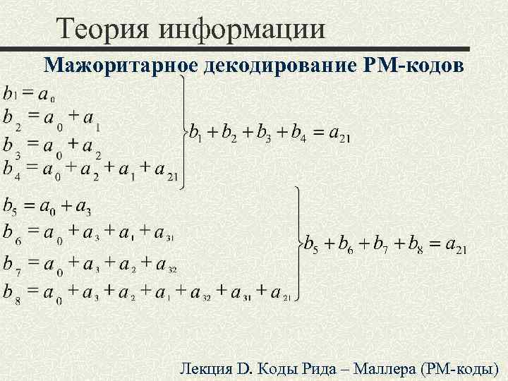 Теория информации Мажоритарное декодирование РМ-кодов Лекция D. Коды Рида – Маллера (РМ-коды) 
