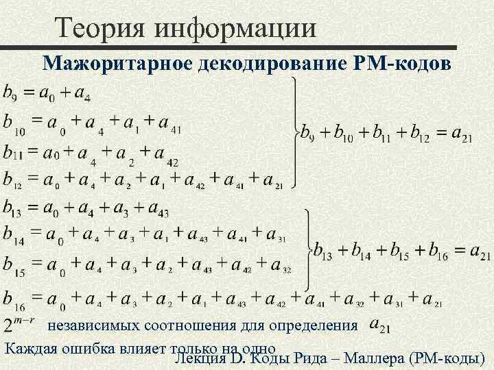 Теория информации Мажоритарное декодирование РМ-кодов независимых соотношения для определения Каждая ошибка влияет только на