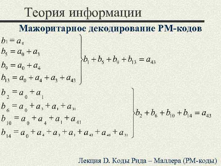 Теория информации Мажоритарное декодирование РМ-кодов Лекция D. Коды Рида – Маллера (РМ-коды) 
