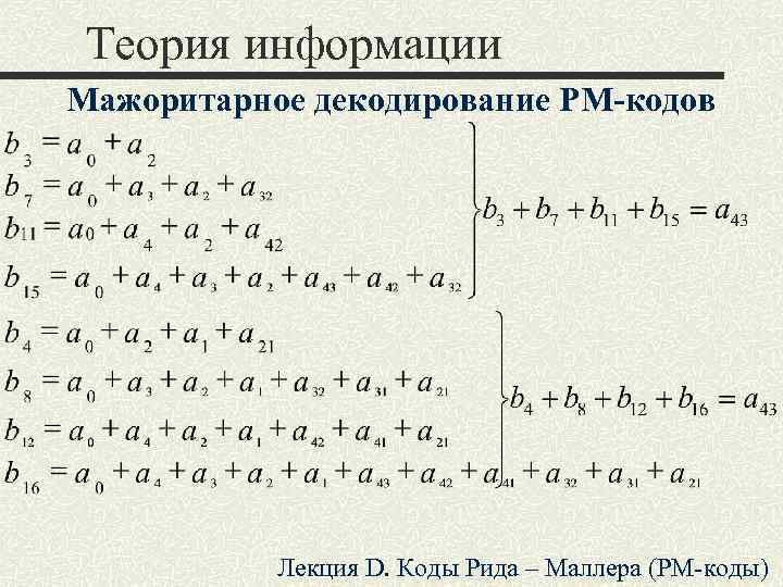 Теория информации и кодирования