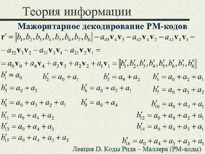 Лекция код бога