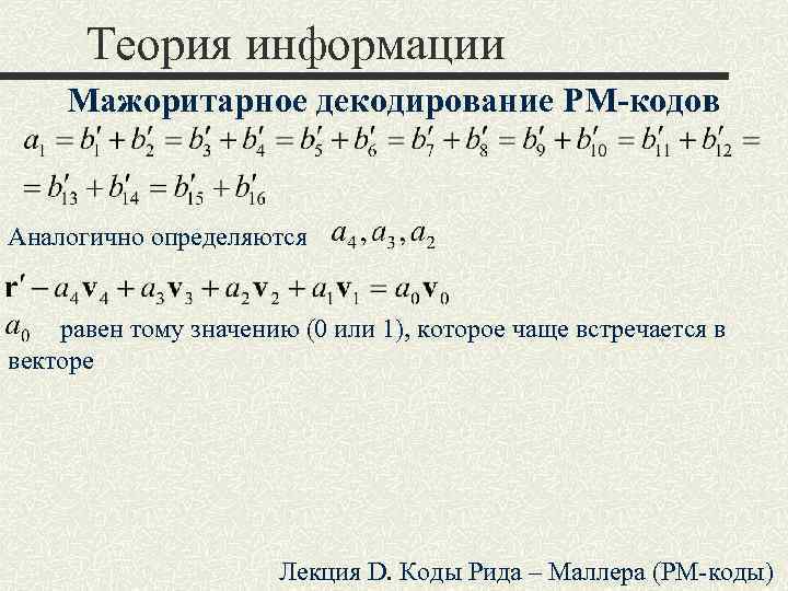 Лекция код бога