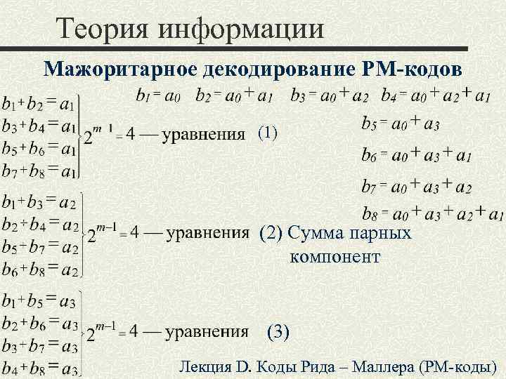 Теория информации Мажоритарное декодирование РМ-кодов (1) (2) Сумма парных компонент (3) Лекция D. Коды