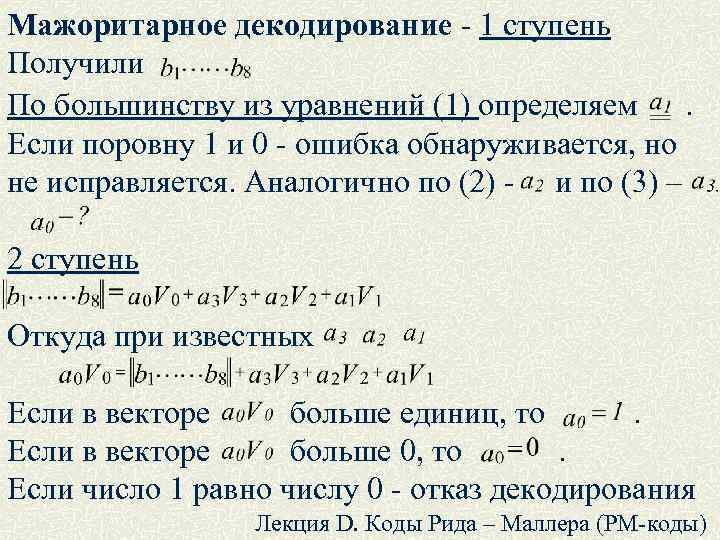 Мажоритарное декодирование - 1 ступень Получили По большинству из уравнений (1) определяем. Если поровну
