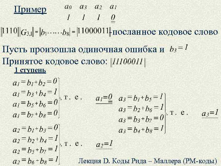 Пример -посланное кодовое слово Пусть произошла одиночная ошибка и Принятое кодовое слово: 1 ступень