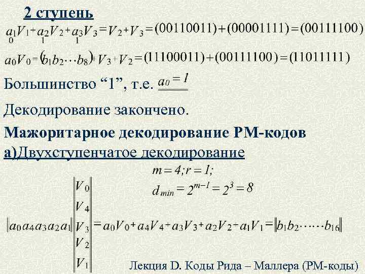 2 ступень Большинство “ 1”, т. е. Декодирование закончено. Мажоритарное декодирование РМ-кодов а)Двухступенчатое декодирование