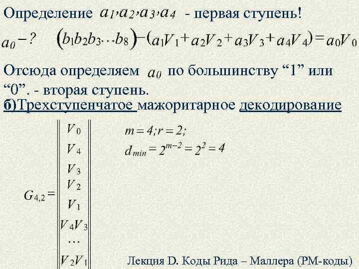 Определение - первая ступень! Отсюда определяем по большинству “ 1” или “ 0”. -
