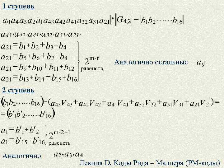 1 ступень Аналогично остальные 2 cтупень Аналогично Лекция D. Коды Рида – Маллера (РМ-коды)