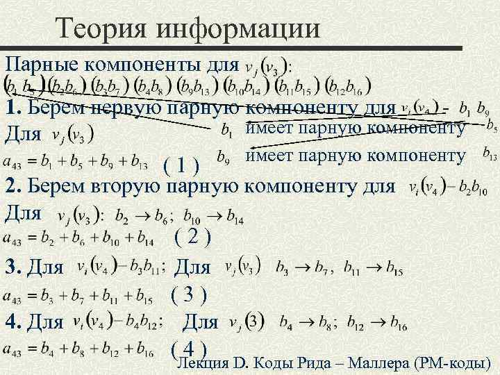 Теория информации Парные компоненты для 1. Берем первую парную компоненту для имеет парную компоненту