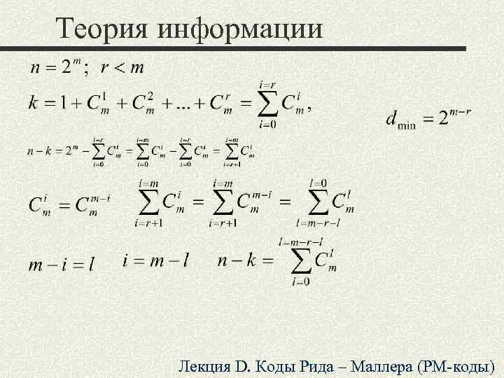 Теория информации Лекция D. Коды Рида – Маллера (РМ-коды) 