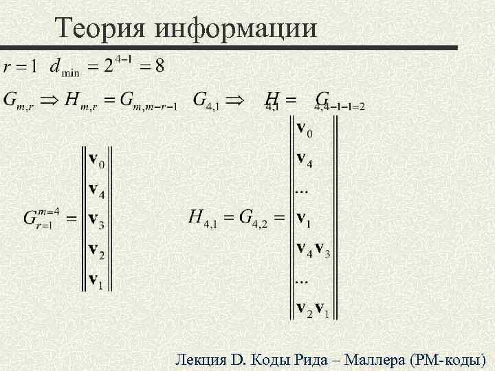 Теория информации Лекция D. Коды Рида – Маллера (РМ-коды) 