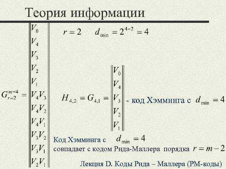 Теория информации - код Хэмминга с Код Хэмминга с совпадает с кодом Рида-Маллера порядка