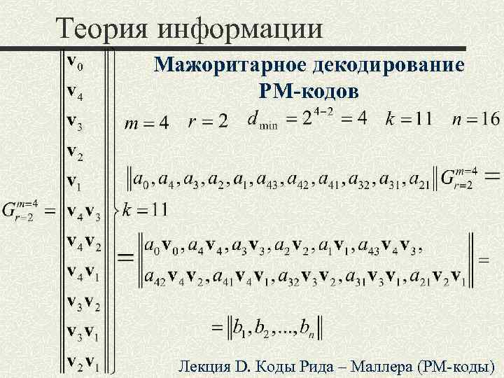 Лекция код бога