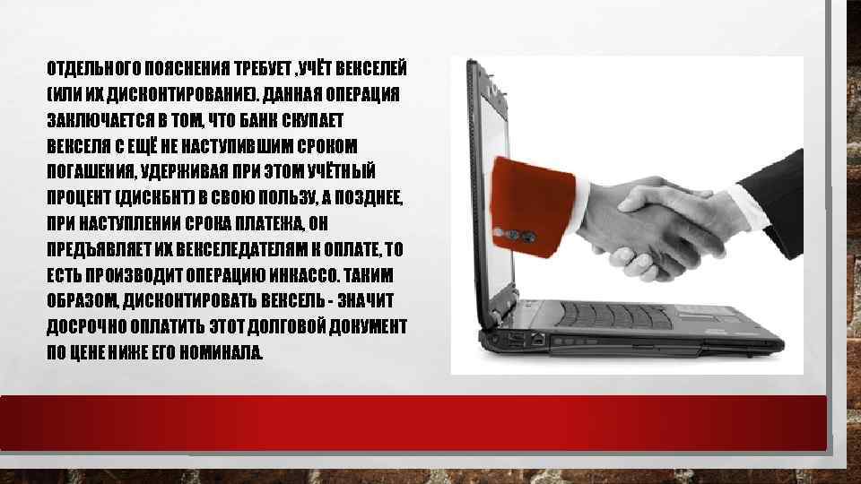ОТДЕЛЬНОГО ПОЯСНЕНИЯ ТРЕБУЕТ , УЧЁТ ВЕКСЕЛЕЙ (ИЛИ ИХ ДИСКОНТИРОВАНИЕ). ДАННАЯ ОПЕРАЦИЯ ЗАКЛЮЧАЕТСЯ В ТОМ,