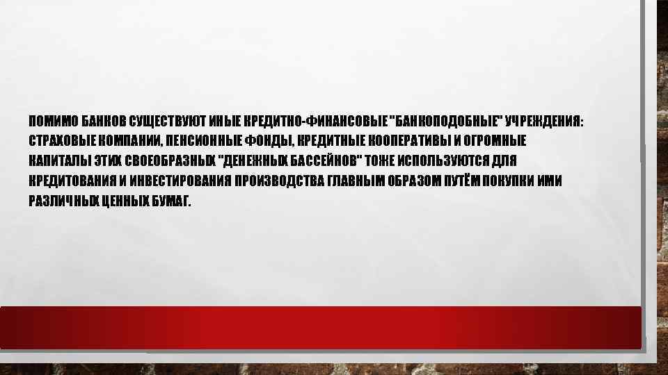 ПОМИМО БАНКОВ СУЩЕСТВУЮТ ИНЫЕ КРЕДИТНО-ФИНАНСОВЫЕ "БАНКОПОДОБНЫЕ" УЧРЕЖДЕНИЯ: СТРАХОВЫЕ КОМПАНИИ, ПЕНСИОННЫЕ ФОНДЫ, КРЕДИТНЫЕ КООПЕРАТИВЫ И