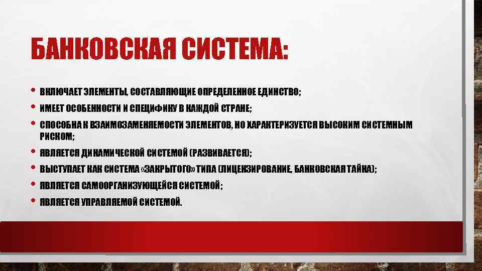 БАНКОВСКАЯ СИСТЕМА: • ВКЛЮЧАЕТ ЭЛЕМЕНТЫ, СОСТАВЛЯЮЩИЕ ОПРЕДЕЛЕННОЕ ЕДИНСТВО; • ИМЕЕТ ОСОБЕННОСТИ И СПЕЦИФИКУ В