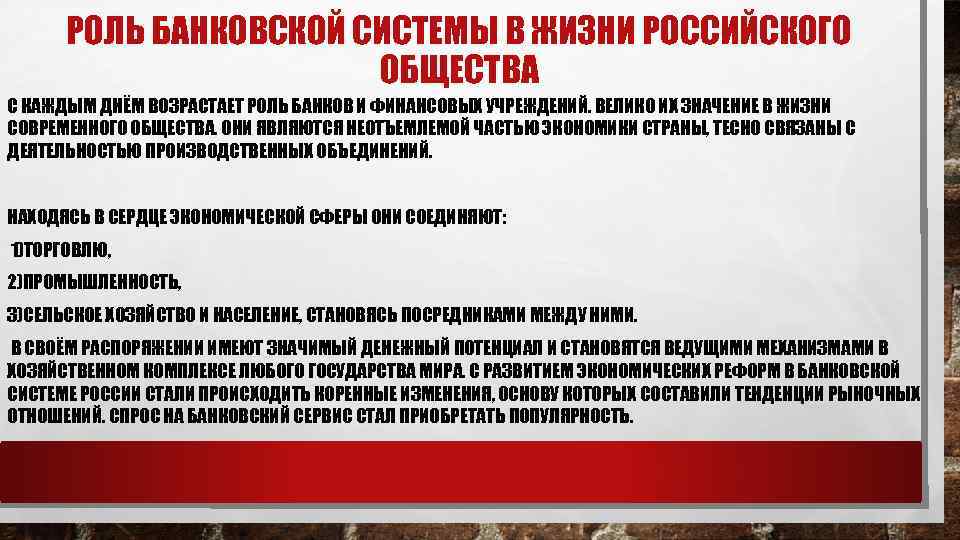 РОЛЬ БАНКОВСКОЙ СИСТЕМЫ В ЖИЗНИ РОССИЙСКОГО ОБЩЕСТВА С КАЖДЫМ ДНЁМ ВОЗРАСТАЕТ РОЛЬ БАНКОВ И