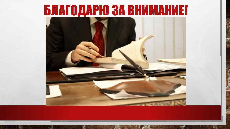 БЛАГОДАРЮ ЗА ВНИМАНИЕ! 