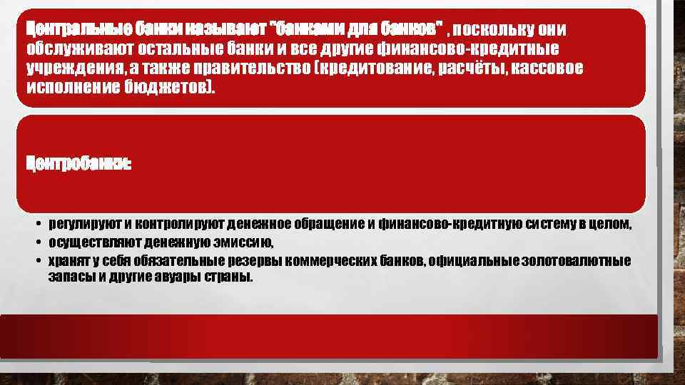 Центральные банки называют "банками для банков" , поскольку они обслуживают остальные банки и все