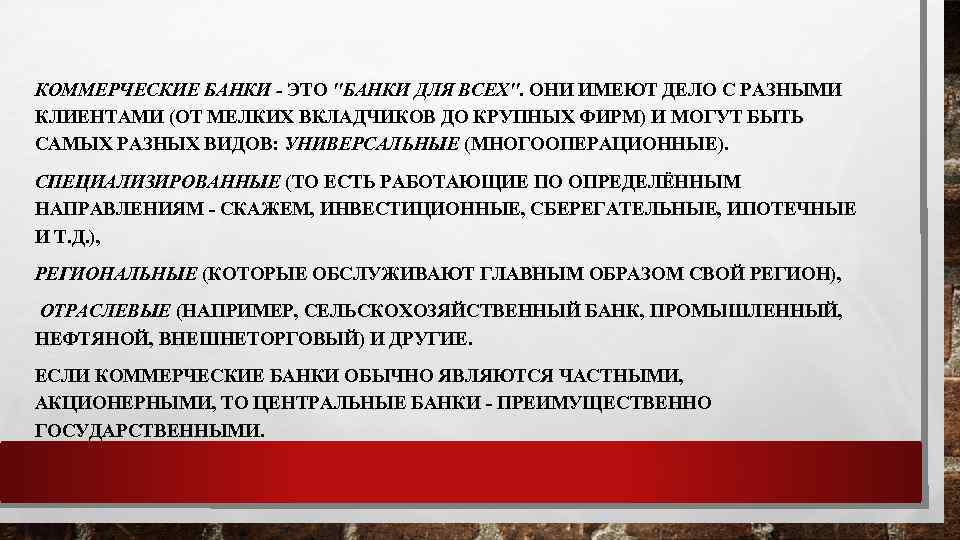 КОММЕРЧЕСКИЕ БАНКИ - ЭТО "БАНКИ ДЛЯ ВСЕХ". ОНИ ИМЕЮТ ДЕЛО С РАЗНЫМИ КЛИЕНТАМИ (ОТ
