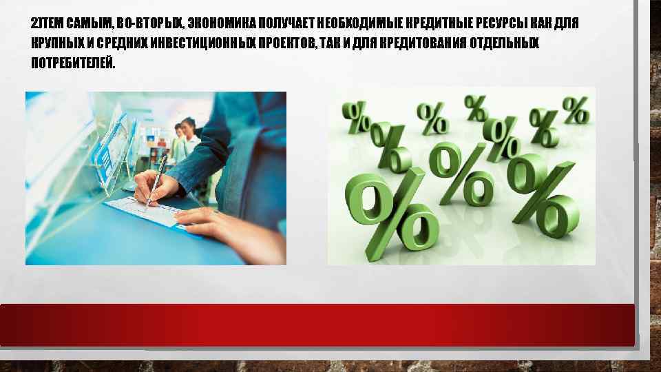 2)ТЕМ САМЫМ, ВО-ВТОРЫХ, ЭКОНОМИКА ПОЛУЧАЕТ НЕОБХОДИМЫЕ КРЕДИТНЫЕ РЕСУРСЫ КАК ДЛЯ КРУПНЫХ И СРЕДНИХ ИНВЕСТИЦИОННЫХ