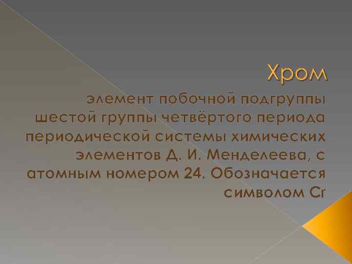 Хром элемент побочной подгруппы шестой группы четвёртого периода периодической системы химических элементов Д. И.