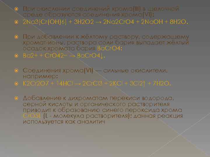 При окислении соединений хрома(III) в щелочной среде образуются соединения хрома(VI): 2 Na 3[Cr(OH)6] +