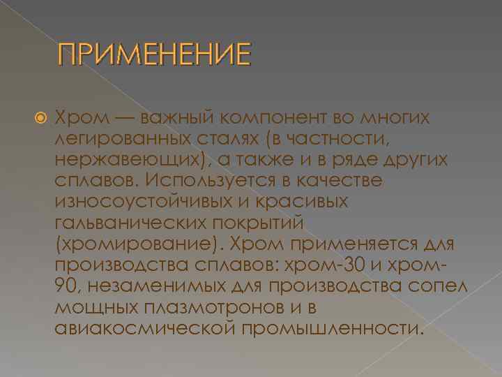 ПРИМЕНЕНИЕ Хром — важный компонент во многих легированных сталях (в частности, нержавеющих), а также