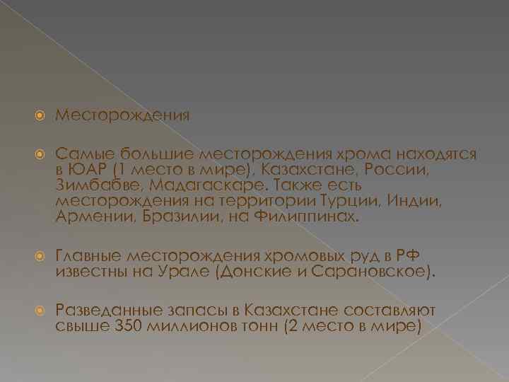  Месторождения Самые большие месторождения хрома находятся в ЮАР (1 место в мире), Казахстане,