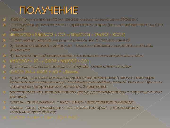 ПОЛУЧЕНИЕ Чтобы получить чистый хром, реакцию ведут следующим образом: 1) сплавляют хромит железа с