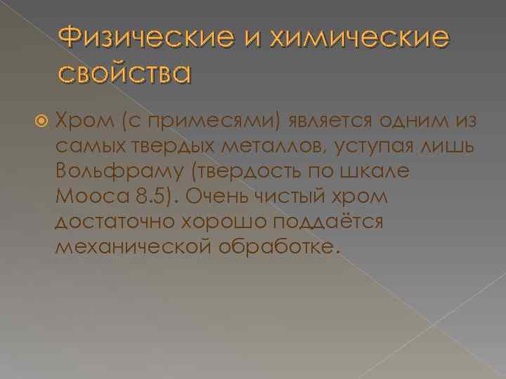 Физические и химические свойства Хром (с примесями) является одним из самых твердых металлов, уступая
