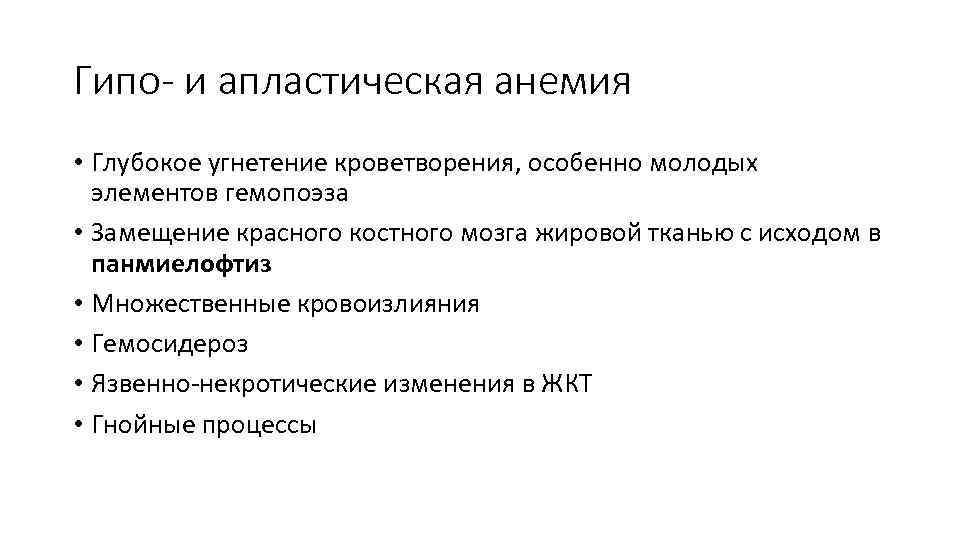 Гипо- и апластическая анемия • Глубокое угнетение кроветворения, особенно молодых элементов гемопоэза • Замещение