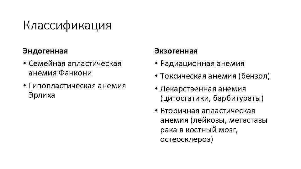 Классификация Эндогенная • Семейная апластическая анемия Фанкони • Гипопластическая анемия Эрлиха Экзогенная • Радиационная