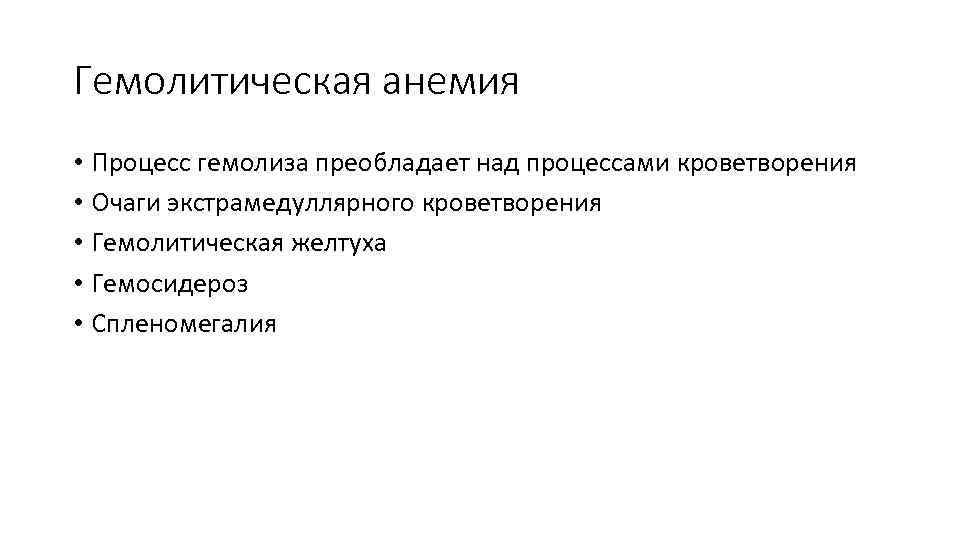 Гемолитическая анемия • Процесс гемолиза преобладает над процессами кроветворения • Очаги экстрамедуллярного кроветворения •