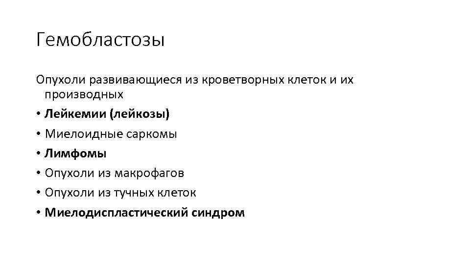 Гемобластозы Опухоли развивающиеся из кроветворных клеток и их производных • Лейкемии (лейкозы) • Миелоидные