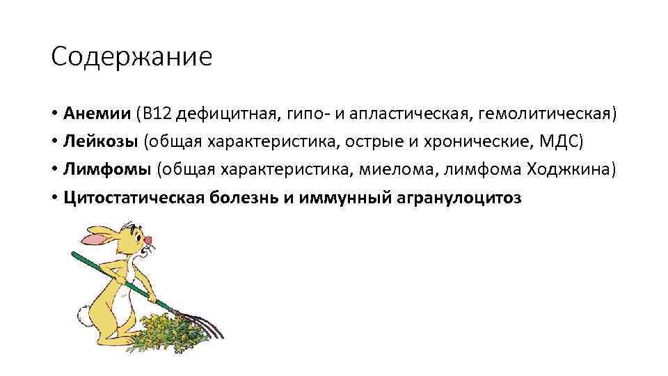 Содержание • Анемии (B 12 дефицитная, гипо- и апластическая, гемолитическая) • Лейкозы (общая характеристика,