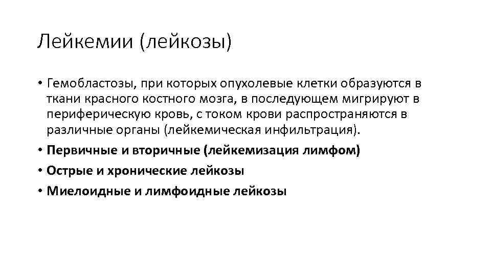 Лейкемии (лейкозы) • Гемобластозы, при которых опухолевые клетки образуются в ткани красного костного мозга,