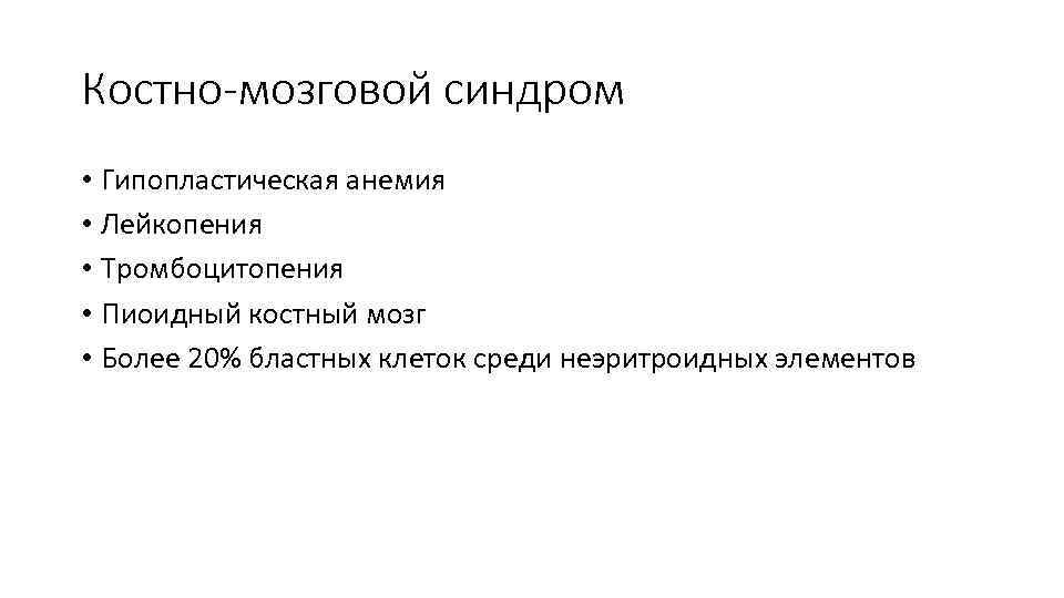 Костно-мозговой синдром • Гипопластическая анемия • Лейкопения • Тромбоцитопения • Пиоидный костный мозг •