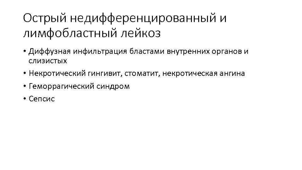 Острый недифференцированный и лимфобластный лейкоз • Диффузная инфильтрация бластами внутренних органов и слизистых •