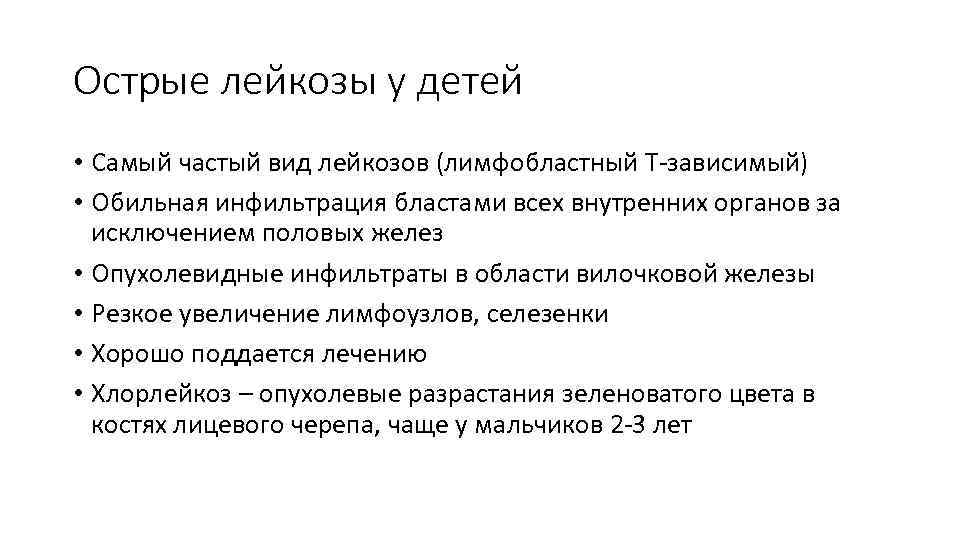 Острые лейкозы у детей • Самый частый вид лейкозов (лимфобластный Т-зависимый) • Обильная инфильтрация