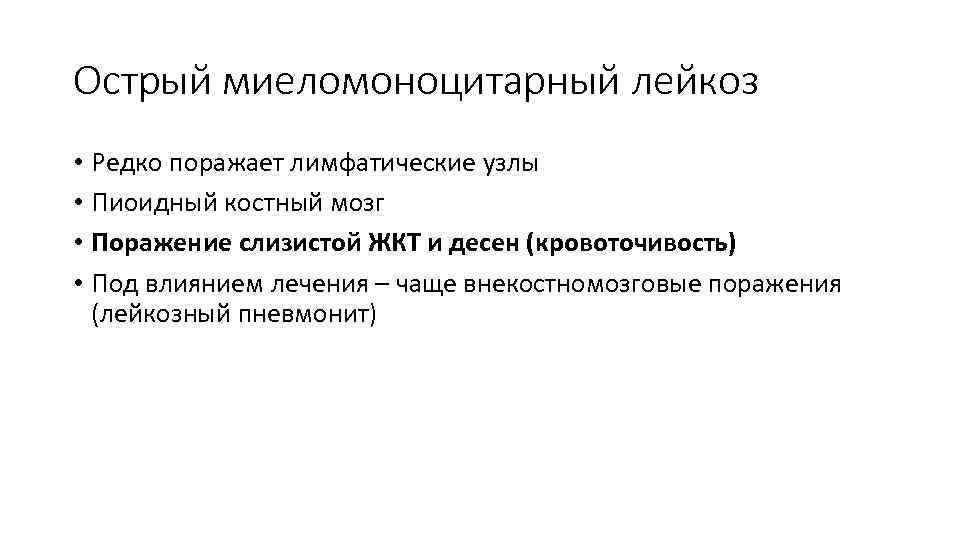 Острый миеломоноцитарный лейкоз • Редко поражает лимфатические узлы • Пиоидный костный мозг • Поражение