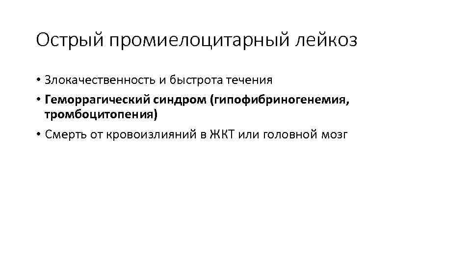 Острый промиелоцитарный лейкоз • Злокачественность и быстрота течения • Геморрагический синдром (гипофибриногенемия, тромбоцитопения) •