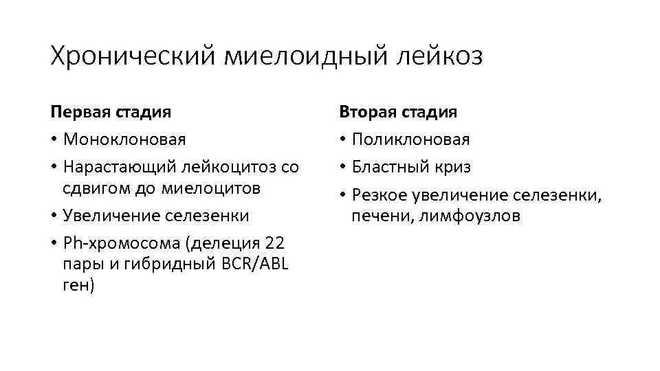 Хронический миелоидный лейкоз Первая стадия • Моноклоновая • Нарастающий лейкоцитоз со сдвигом до миелоцитов