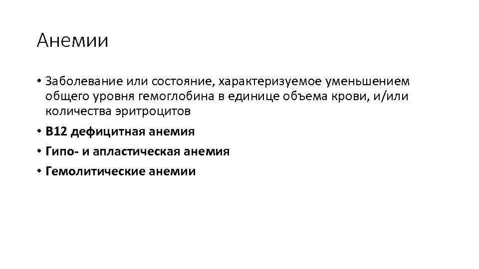 Анемии • Заболевание или состояние, характеризуемое уменьшением общего уровня гемоглобина в единице объема крови,