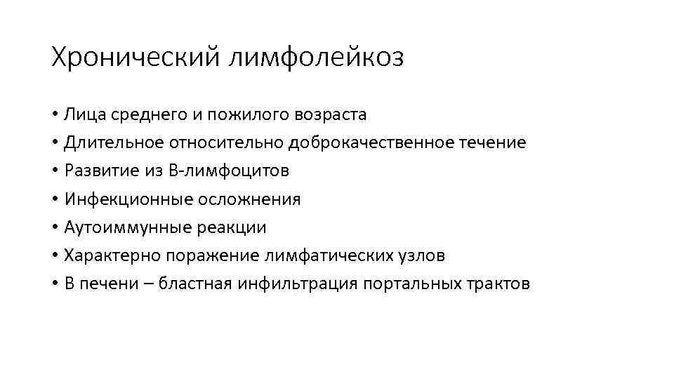 Хронический лимфолейкоз • Лица среднего и пожилого возраста • Длительное относительно доброкачественное течение •