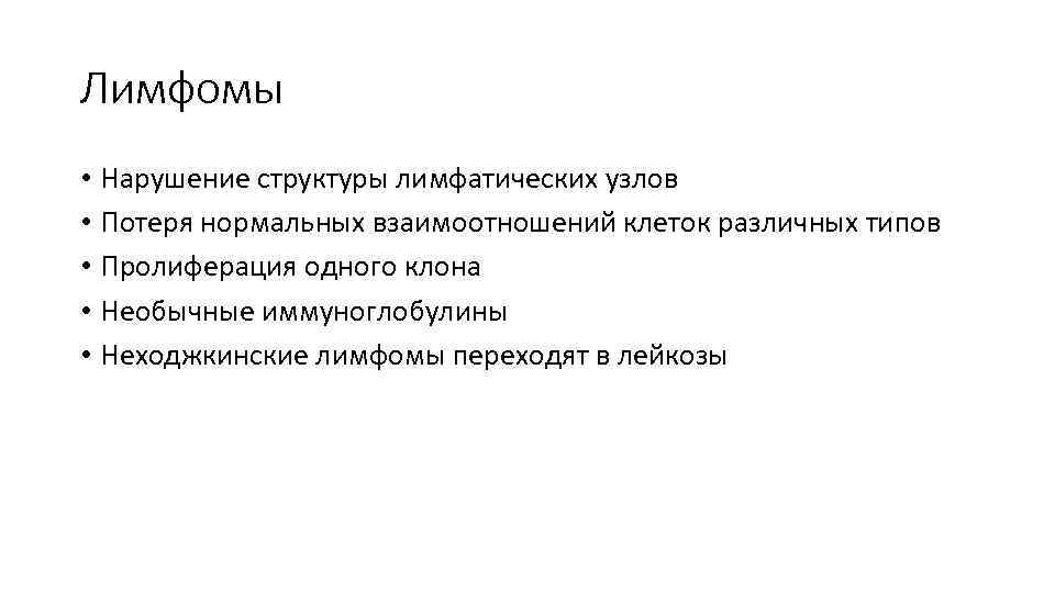 Лимфомы • Нарушение структуры лимфатических узлов • Потеря нормальных взаимоотношений клеток различных типов •