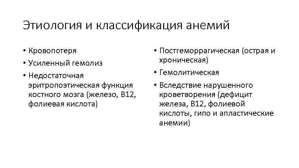 Этиология и классификация анемий • Кровопотеря • Усиленный гемолиз • Недостаточная эритропоэтическая функция костного